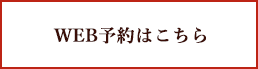 WEB予約はこちら